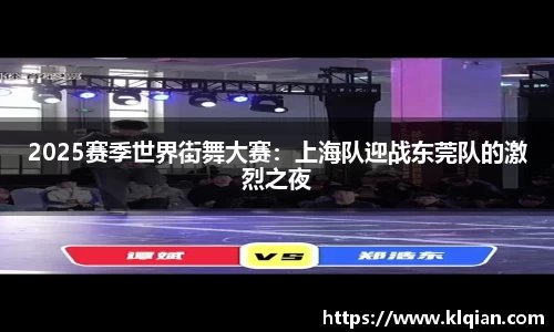 2025赛季世界街舞大赛：上海队迎战东莞队的激烈之夜