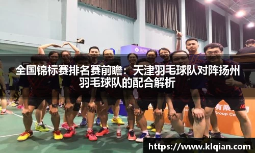 全国锦标赛排名赛前瞻：天津羽毛球队对阵扬州羽毛球队的配合解析