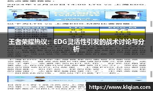 王者荣耀热议：EDG灵活性引发的战术讨论与分析