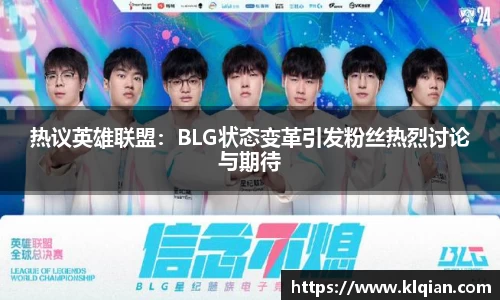 热议英雄联盟：BLG状态变革引发粉丝热烈讨论与期待
