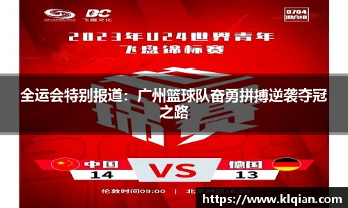 全运会特别报道：广州篮球队奋勇拼搏逆袭夺冠之路