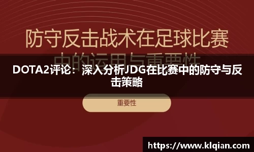 DOTA2评论：深入分析JDG在比赛中的防守与反击策略