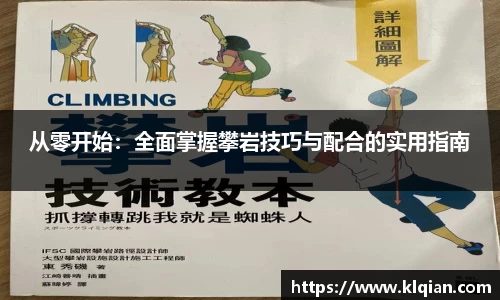 从零开始：全面掌握攀岩技巧与配合的实用指南