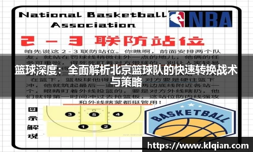 篮球深度：全面解析北京篮球队的快速转换战术与策略