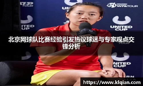 北京网球队比赛经验引发热议球迷与专家观点交锋分析