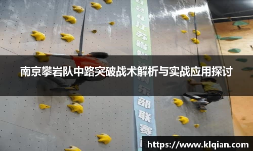 南京攀岩队中路突破战术解析与实战应用探讨