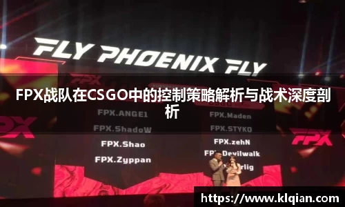 FPX战队在CSGO中的控制策略解析与战术深度剖析