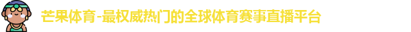 芒果体育首页